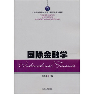 包邮 国际金融学 21世纪高等院校经济管理类规划教材 9787811283556肖东生 正版 高职高专