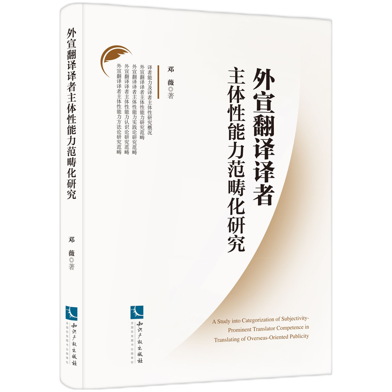 【正版包邮】外宣翻译译者主体性能力范畴化研究9787513076678邓薇  著怎么样,好用不?