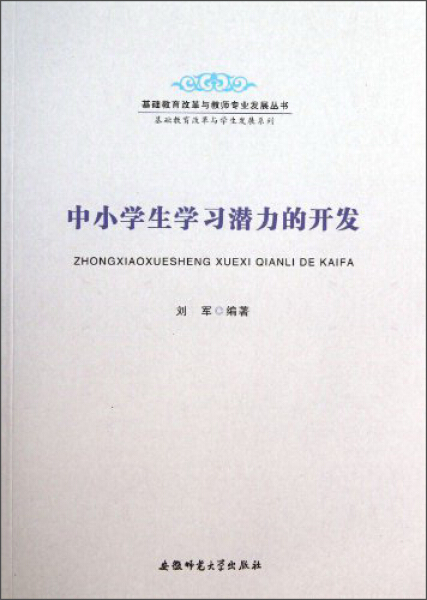 【正版包邮】基础教育改革与教师专业发展丛书：中小学生学习潜力的开发9787567603134无