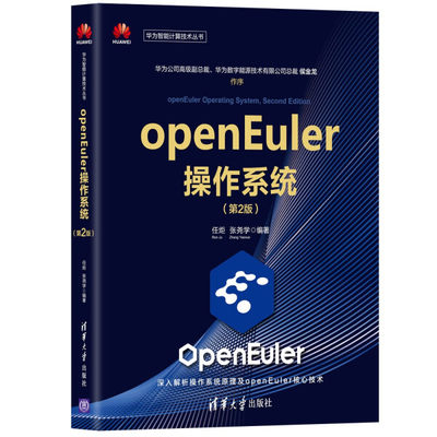 【正版包邮】openEuler操作系统（第2版）9787302602941任炬、张尧学