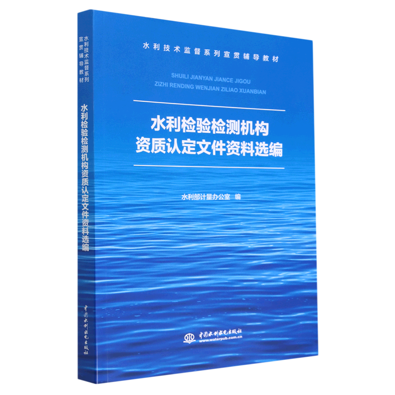 【正版包邮】（教材）水利检验检测机构资质认定文件资料选编9787522610764无高性价比高么？