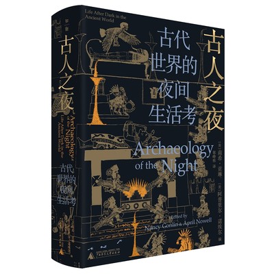 【正版包邮】古人之夜： 古代世界的夜间生活考 （精装）9787559856463无