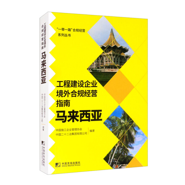 【正版包邮】一带一路合规经营系列丛书：工程建设企业境外合规经营指南:马来西亚9787509220665中国施工企业管理协会  中国二十二 书籍/杂志/报纸 企业管理 原图主图