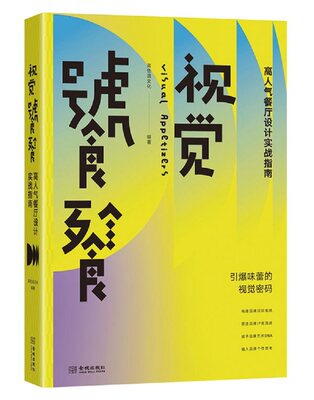 【正版包邮】视觉饕餮：高人气餐厅设计实战指南9787515523644高色调文化