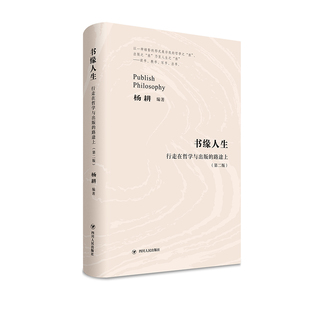 正版 第2版 行走在哲学与出版 路途上 书缘人生 精装 9787220121012杨耕 包邮