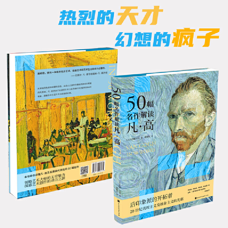 【正版包邮】50幅名作解读凡·高9787569946284[美]约翰·考曼