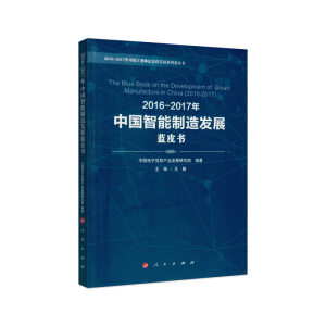 【正版包邮】2016-2017年中国智能制造发展（蓝皮书）9787010180205中国电子信息产业发展研究院编著