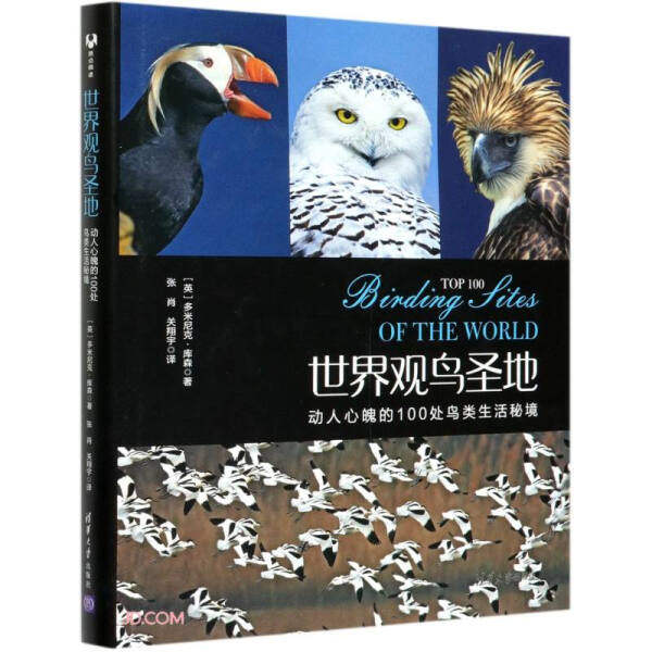 【正版包邮】世界观鸟圣地：动人心魄的100处鸟类生活秘境9787302564454[英]多米尼克·库森 著 张肖，关翔宇 译使用感如何?