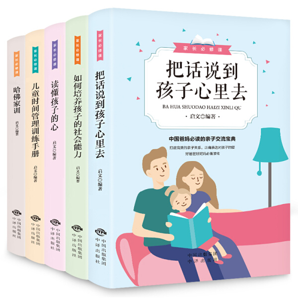 【正版包邮】家长必修课（全5册）9787500161400启文