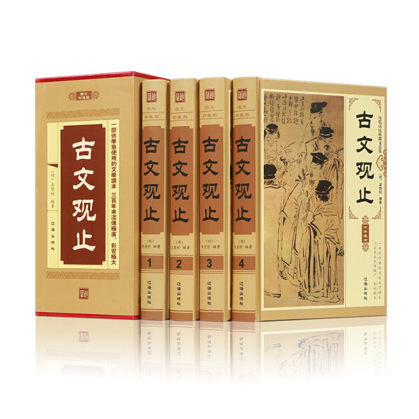 【正版包邮】古文观止（全四册）9787545133721吴楚材属于什么档次？