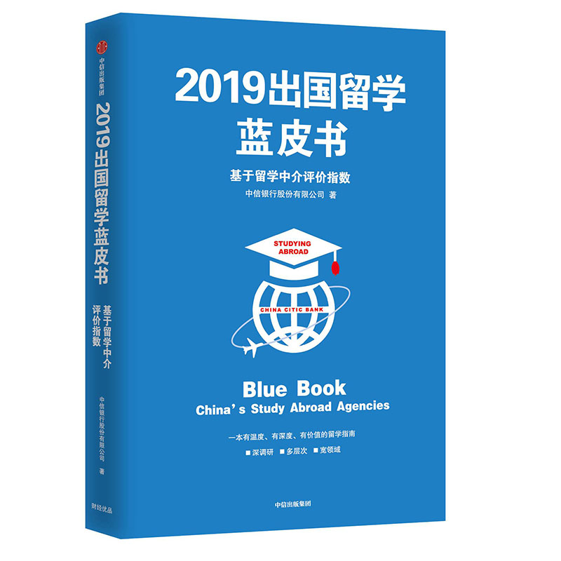 【正版包邮】2019出国留学业蓝皮书：给予留学中评价指数9787