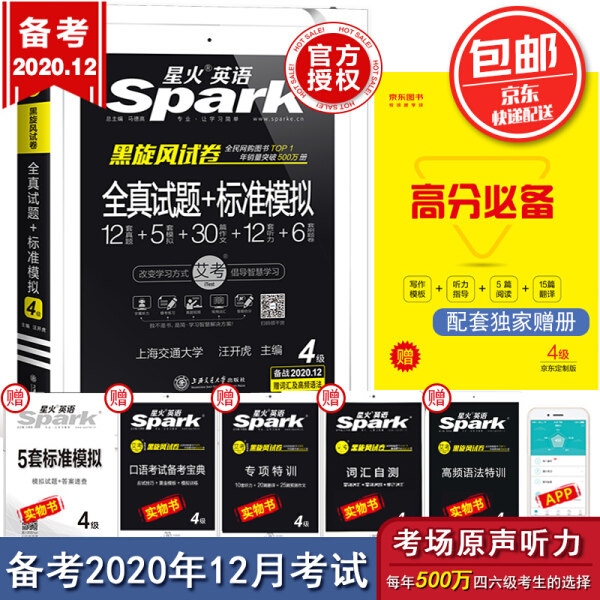 【正版包邮】星火英语·艾考黑旋风试卷：4级全真试题+标准模拟（2019.12）9787313086709无使用感如何?