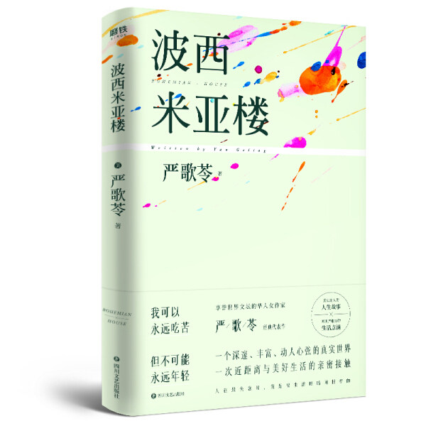 【正版包邮】波西米亚楼9787541153822(美) 严歌苓  著高性价比高么？