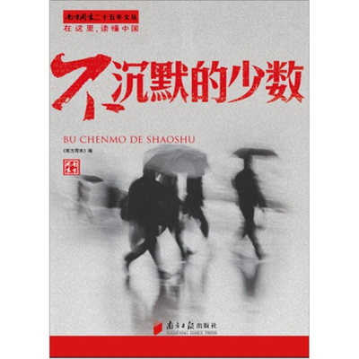 【正版包邮】南方周末二十五年问丛：不沉默的少数【塑封】9787549103638南方周末 编