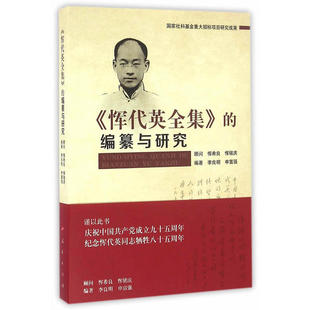 恽代英全集 著 编纂与研究9787010165684李良明 免邮 费 正版 申富强