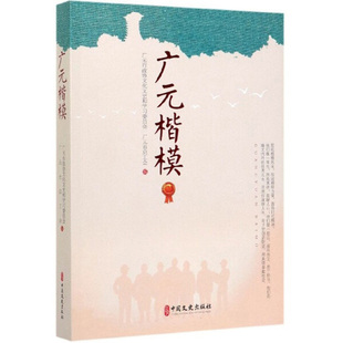 楷模9787520520041广元 编 包邮 广元 市总工会 正版 市政协文化文史和学习委员会