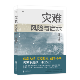 【正版包邮】XK灾难风险与启示9787559661661(新西兰) 史蒂夫·马修曼  著