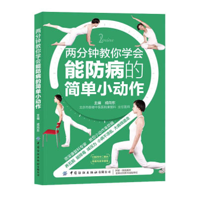 【正版包邮】两分钟教你学会能防病的简单小动作9787518071920成向东