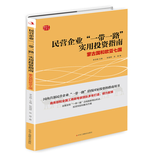 蒙古国和欧亚七国9787515826769李志鹏 一带一路 费 主编 免邮 实用投资指南 民营企业 正版