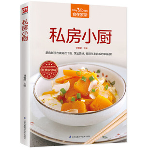 彩图版 出品 包邮 食在家常：私房小厨 凤凰含章 正版 9787553785646甘智荣