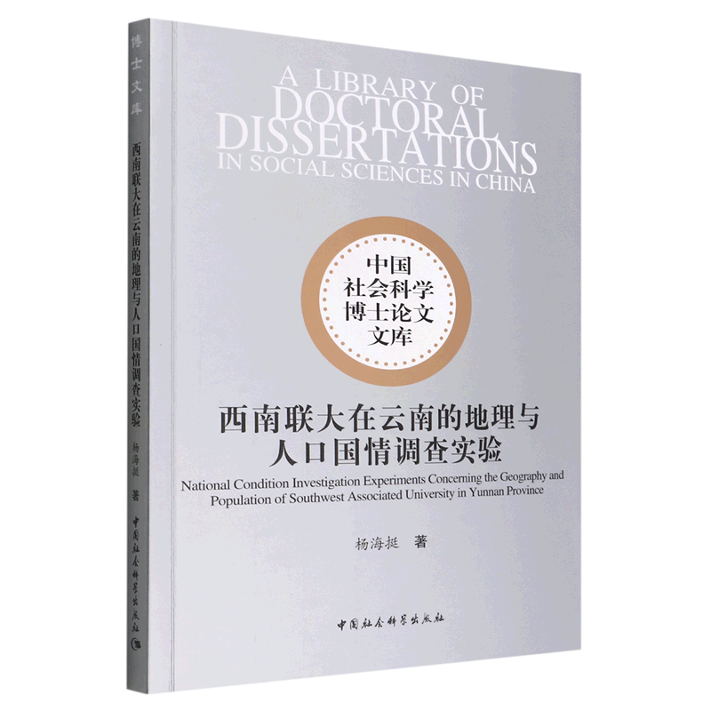 【正版包邮】西南联大在云南的地理与人口国情调查实验9787522700212杨海挺属于什么档次？