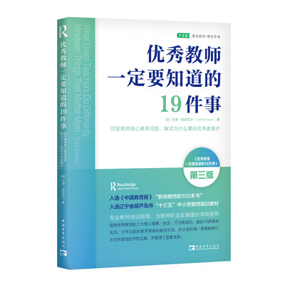 【正版包邮】优秀教师一定要知道的19件事:回答教师核心素养问题，解读为什么要向优秀者看齐