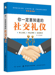 【正版包邮】你一定要知道的社交礼仪9787518046676瀚文