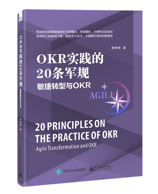 【正版包邮】OKR实践的20条军规：敏捷转型与OKR9787121428142管婷婷