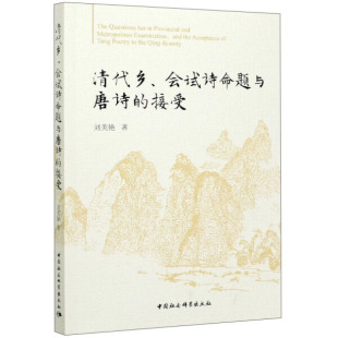 【正版包邮】清代乡、会试诗命题与唐诗的接受9787520378765刘美艳