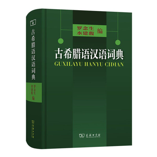 【正版包邮】古希腊语汉语词典9787100028363无怎么看?