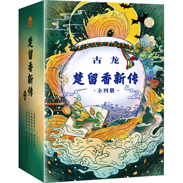 【正版包邮】古龙文集：楚留香新传.借尸还魂9787549625734古龙