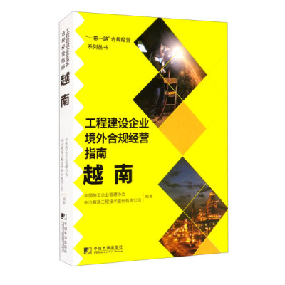 【正版包邮】一带一路合规经营系列丛书：工程建设企业境外合规经营指南:越南9787509220764中国施工企业管理协会  中冶赛迪工程技