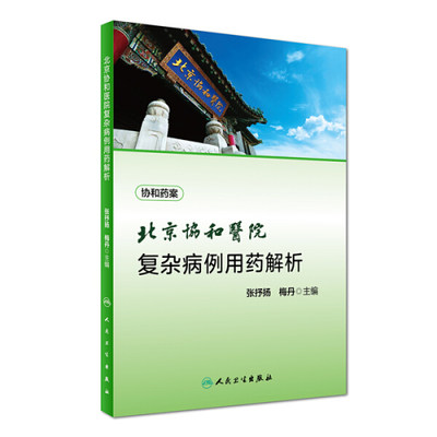 【正版包邮】北京协和医院复杂病例用药解析9787117230650张抒扬，梅丹　主编