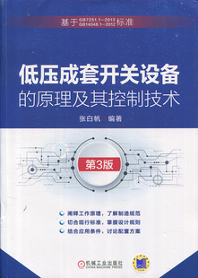 正版 免邮 费 9787111573456张白帆 低压成套开关设备 原理及其控制技术第3版