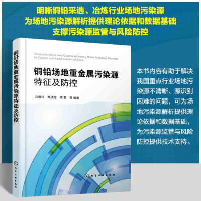 【正版包邮】铜铅场地重金属污染源特征及防控9787122437143无