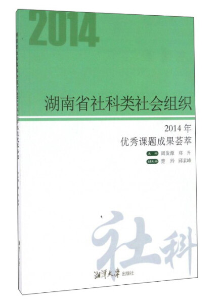 【正版包邮】湖南省社科类社会组织2014年优秀课题成果荟萃9787811289664周发源，郑升