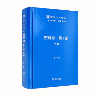 宗教文化译丛·犹太教系列：密释纳·第2部·节期 译注 精装 免邮 费 正版 9787100199001张平