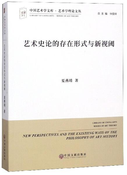 【正版包邮】中国艺术学文库·艺术学理论文丛：艺术史论的存在形式与新视阈9787519035969夏燕靖