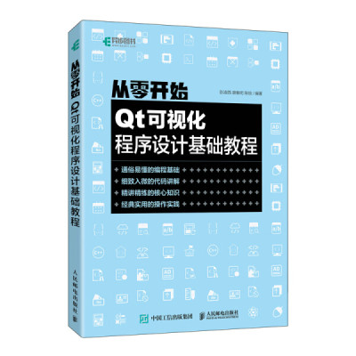 【正版包邮】从零开始：Qt可视化程序设计基础教程9787115573728彭凌西  唐春明  陈统  编著