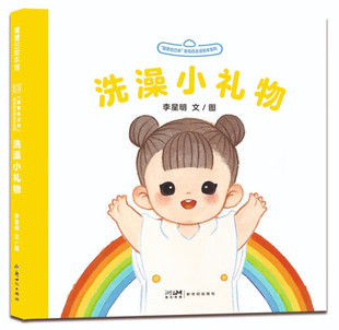 绘本 婴幼自主感绘本系列·洗澡小礼物 蒲蒲兰绘本馆： 9787558332746高媛 包邮 精装 我要自己来 正版