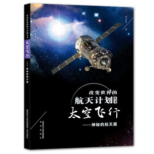 航天计划丛书：太空飞行 著 包邮 改变世界 航天器9787541768743刘进军 正版 神秘