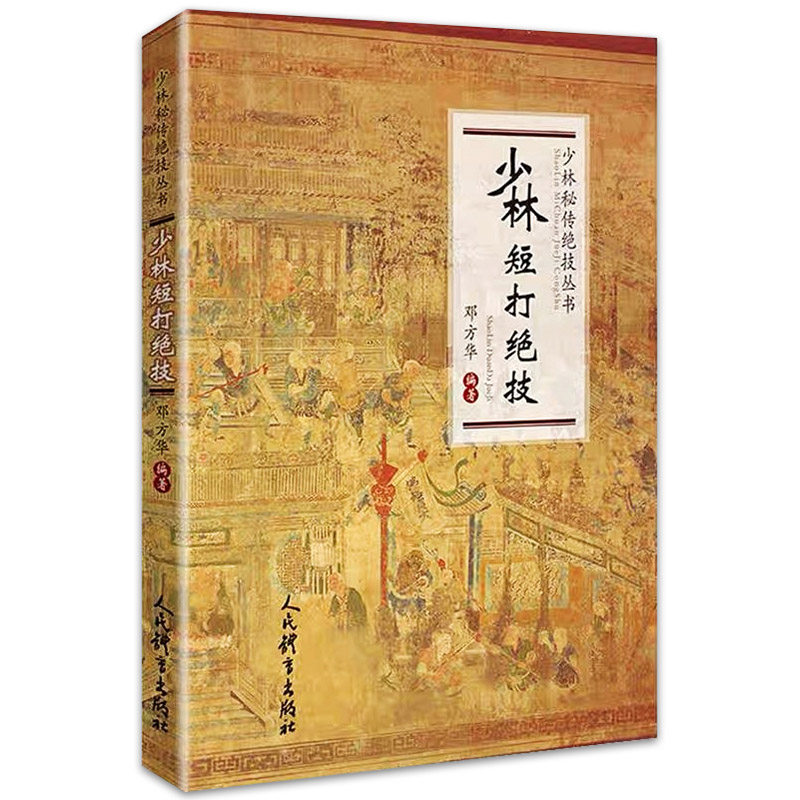 少林短打绝技 少林秘籍书铁头功武林秘籍武功秘籍打架实战散打书