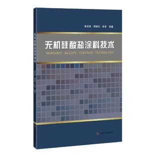 无机硅酸盐涂料技术9787547861035徐凯斌 包邮 胡晓珍 正版 彭爽