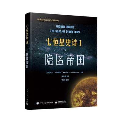 【正版包邮】七恒星史诗Ⅰ·隐匿帝国9787121418143秦含璞