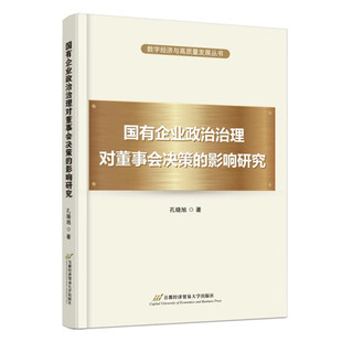 【正版包邮】数字经济与高质量发展丛书：国有企业政治治理对董事会决策的影响研究9787563835584孔晓旭