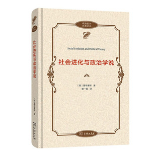 正版 免邮 费 霍布豪斯 社会发展理论：社会进化与政治学说9787100202770 英