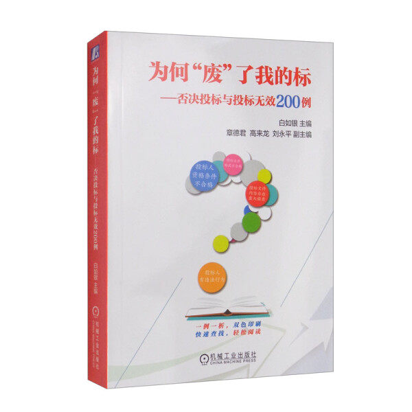 【正版包邮】为何“废”了我的标:否决投标与投标无效200例9787111458715白如银高性价比高么？
