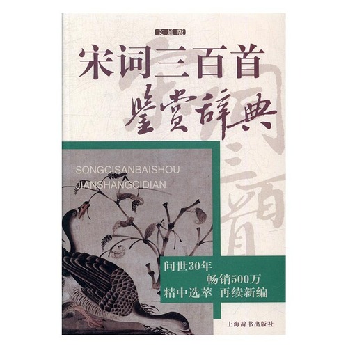 【正版包邮】KB宋词三百首鉴赏辞典9787532649075上海辞书出版社文学鉴赏辞典纂中心