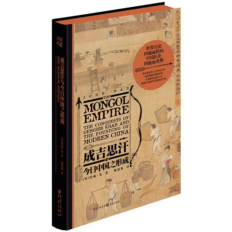 【正版包邮】成吉思汗与今日中国之形成9787229132620(英)约翰·曼