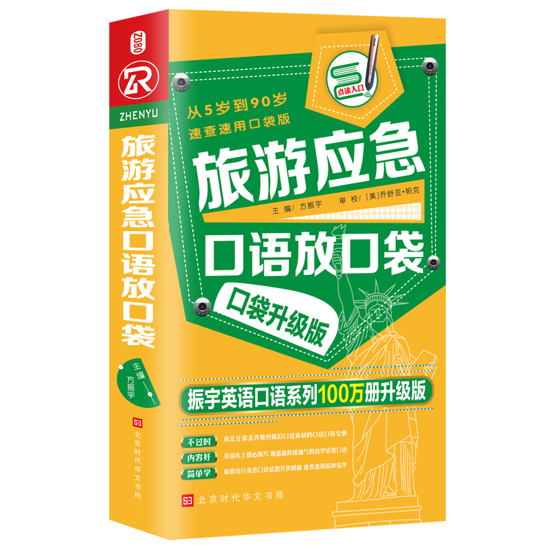 【正版包邮】振宇英语口语系列100万册升级版：旅游应急口语放口袋9787569920666方振宇-封面